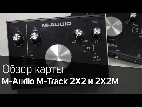 M-Audio M-Track 2x2 и M-Track 2x2M Обзор M-Audio M-Track 2x2 и M-Track 2x2M Обзор