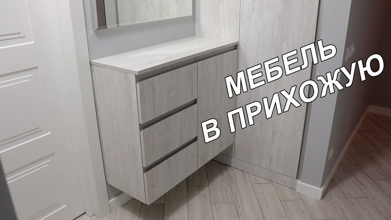 Мебель в прихожую. Подвесная тумба и зеркало в прихожей. Шкаф для одежды. Шкафы Киев.