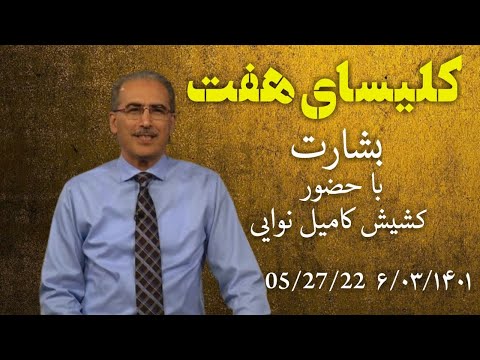 کلیسای هفت واعظ کشیش کامیل نوایی با موضوع خبر خوش(بشارت)