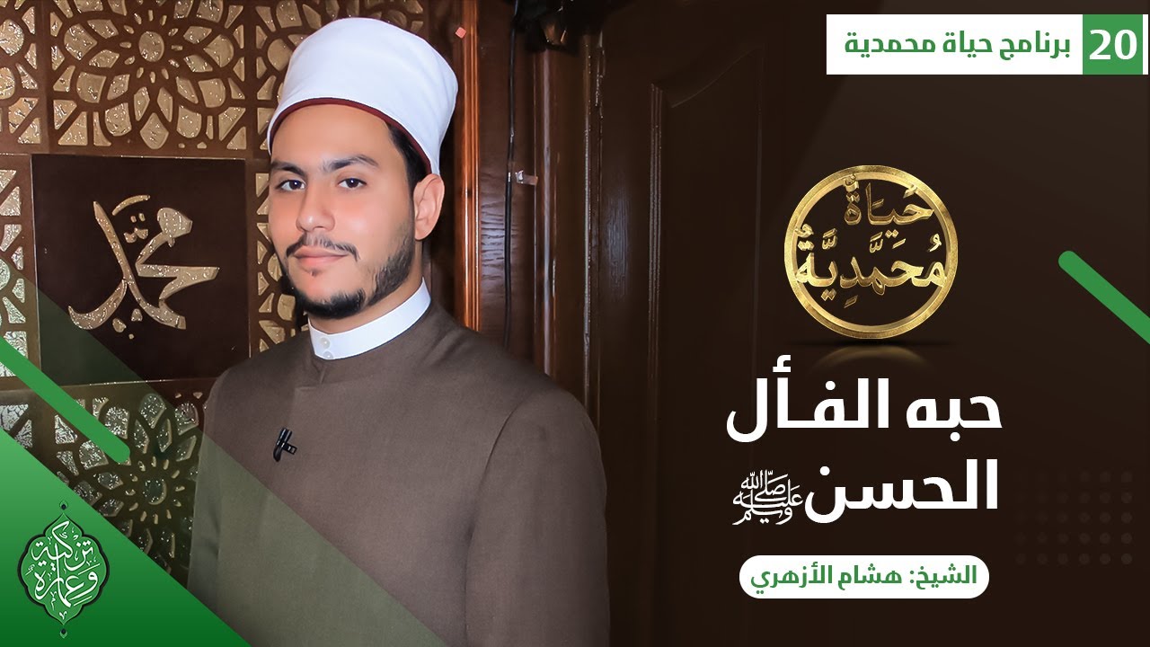 الحلقة العشرون | حبه الفأل الحسن ﷺ| الشيخ هشام الأزهري| حياة محمدية