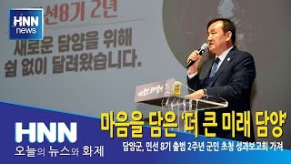 마음을 담은 '더 큰 미래 담양'