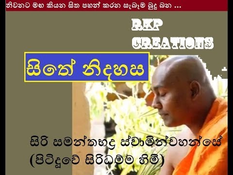 Pitiduwe - Sithe Nidahasa -සිතේ නිදහස - Budu Bana - Siri Samanthabaddra Thero - Pitiduwe Siridhamma Himi . සිරි සමන්තභද්ර ස්වාමින්වහන්සේ (පිටිදූවේ...