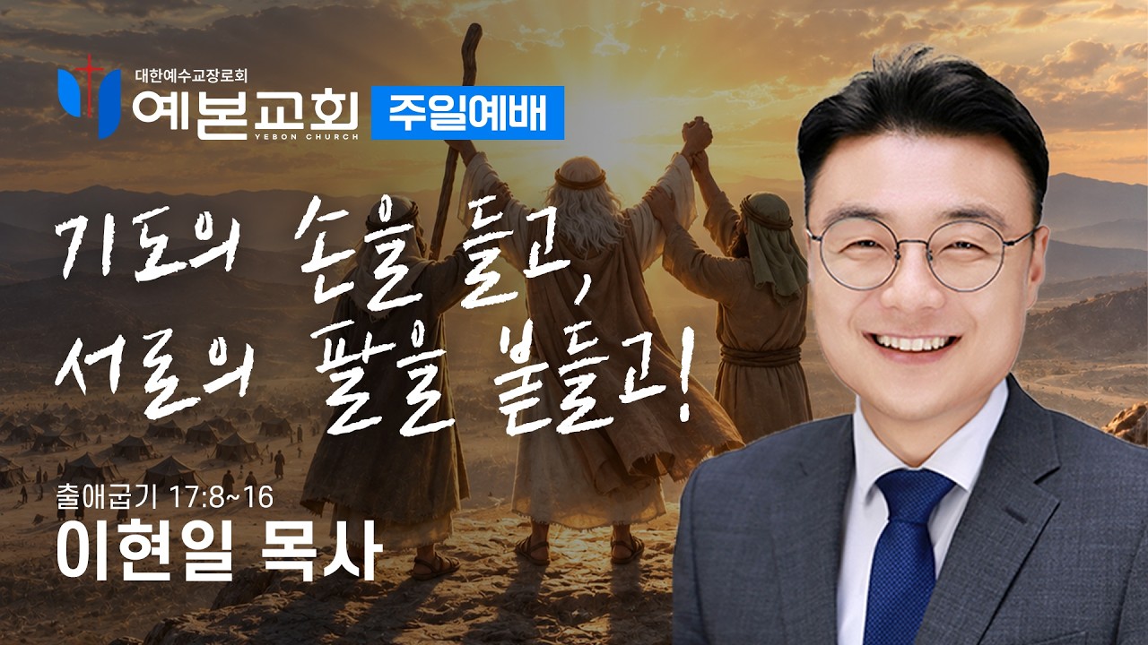 기도의 손을 들고, 서로의 팔을 붙들고!