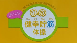 ひの健幸貯筋体操（全長版・約40分）