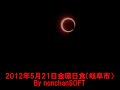Click here to watch this video 金環日食2012年5月21日(岐阜市)