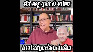 Khmer Culture - អាឆែបវាទៅនៅ.......