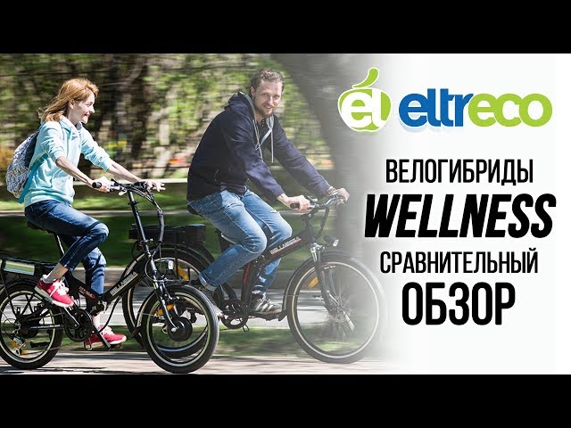 Велогибриды Wellness