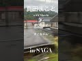 【真田まこと】with Shachi in SAGA松雪泰子も、、、　#shorts