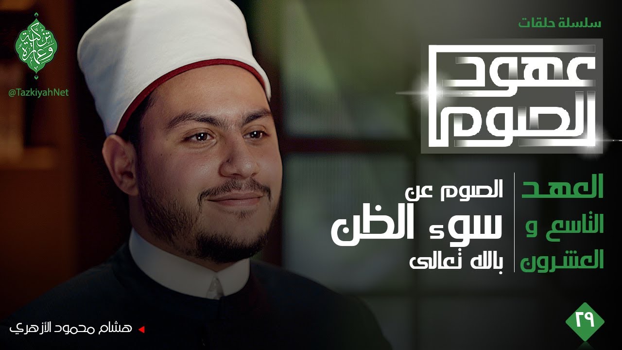 العهد التاسع والعشرون| سوء الظن بالله تعالى| الشيخ هشام محمود الأزهري| عهود الصوم