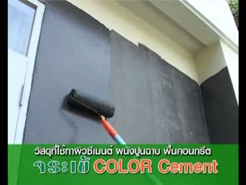 สีทาบ้าน - สีซีเมนต์ทาบ้าน ไม่ลอกล่อน ไม่พอง ทน UV เป็นมิตรกับสิ่งแวดล้อม ใช้ได้ภายใน-ภายนอก.