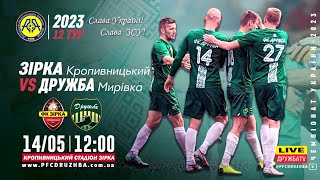 Чемпіонат України 2022/2023. Група 2. Зірка - Дружба. 14.05.2023