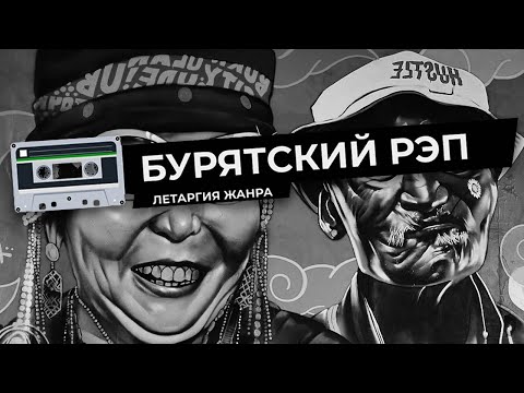 Бурятский рэп. Летаргия жанра / фильм
