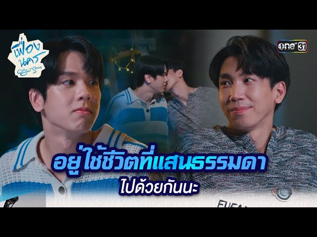 อยู่ใช้ชีวิตที่แสนธรรมดาไปด้วยกันนะ | HIGHLIGHT เฟื่องนคร Ep.12 (ตอนจบ) | 19 เม.ย. 67