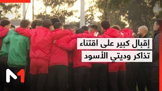 إقبال كبير على اقتناء تذاكر وديتي أسود الأطلس