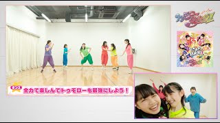 トゥモロー最強説!! Dance＆LIVE Practice Video