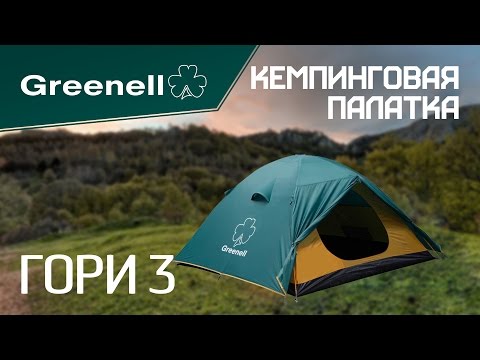Палатка Greenell Гори 3 видеообзор