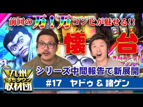 【ヤドゥ＆諸積ゲンズブール】九州ぱちタウン取材団#17 パチスロ