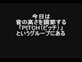 [KORG DS-10]はじめてのシンセサイザー第1日目「PITCH（ピッチ）」