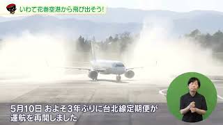 【第3回】いわて花巻空港から飛び出そう！～国内線・国際線利用のススメ～