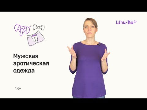 Мужское эротическое белье