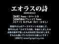 エオラスの詩/AEOLUS SONG (Nana編・仮歌)