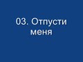 Отпусти меня - Savicheva Julia