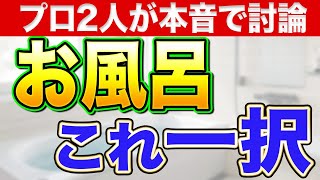 プロ2人が厳選したおすすめユニットバスはどのメーカーのどの機種か?