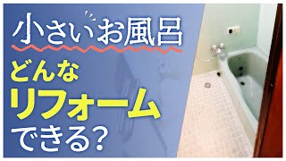 【知らないと後悔】小さいお風呂どんなリフォームできる?