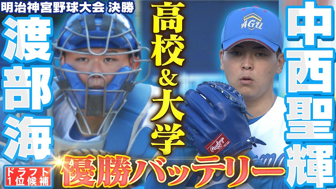 【ドラ１＆ドラ１候補】中西聖輝＆渡部海 全国の舞台で先輩後輩バッテリー!!! 高校と大学 両方の聖地で躍動！明治神宮野球大会「プロ野球ドラフト