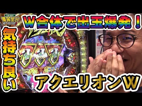 新台 Crfアクエリオンw 日直島田の優等生台み つけた アクエリオン パチスロ パチンコ 新台動画 777動画 777動画