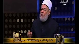 والله أعلم | فضيلة الدكتور علي جمعة يجيب على أسئلة المشاهدين | الجزء 1
