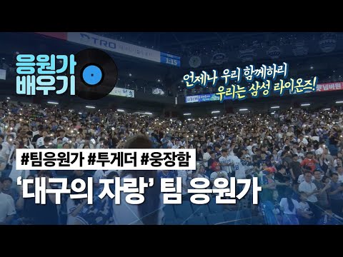 팀 응원가 : 투게더