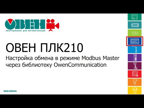 ОВЕН ПЛК210/200. Настройка обмена в режиме Modbus RTU Master через библиотеку OwenCommunication