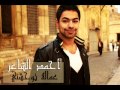Ahmad El Sha3er - 3amala Tew7ashny / أحمد الشاعر - عمالة توحشني