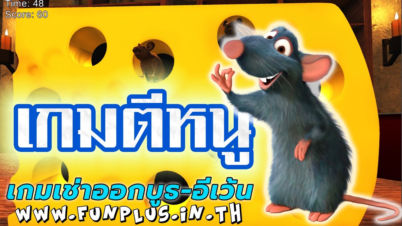 เกมไล่ตีหนู - by funplus.in.th