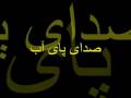 videos de sedaye paye ab 6 .................. (صدای پای آب (قسمت ششم