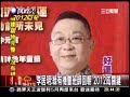 20110321 港命理師李居明預言111年國民黨亡黨-三立新聞2000