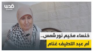 خنساء مخيم نور شمس.. أم عبد اللطيف غنام