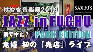 けやき音楽祭 2016 "JAZZ IN FUCHU" PARK EDITION 初の売店ライブ