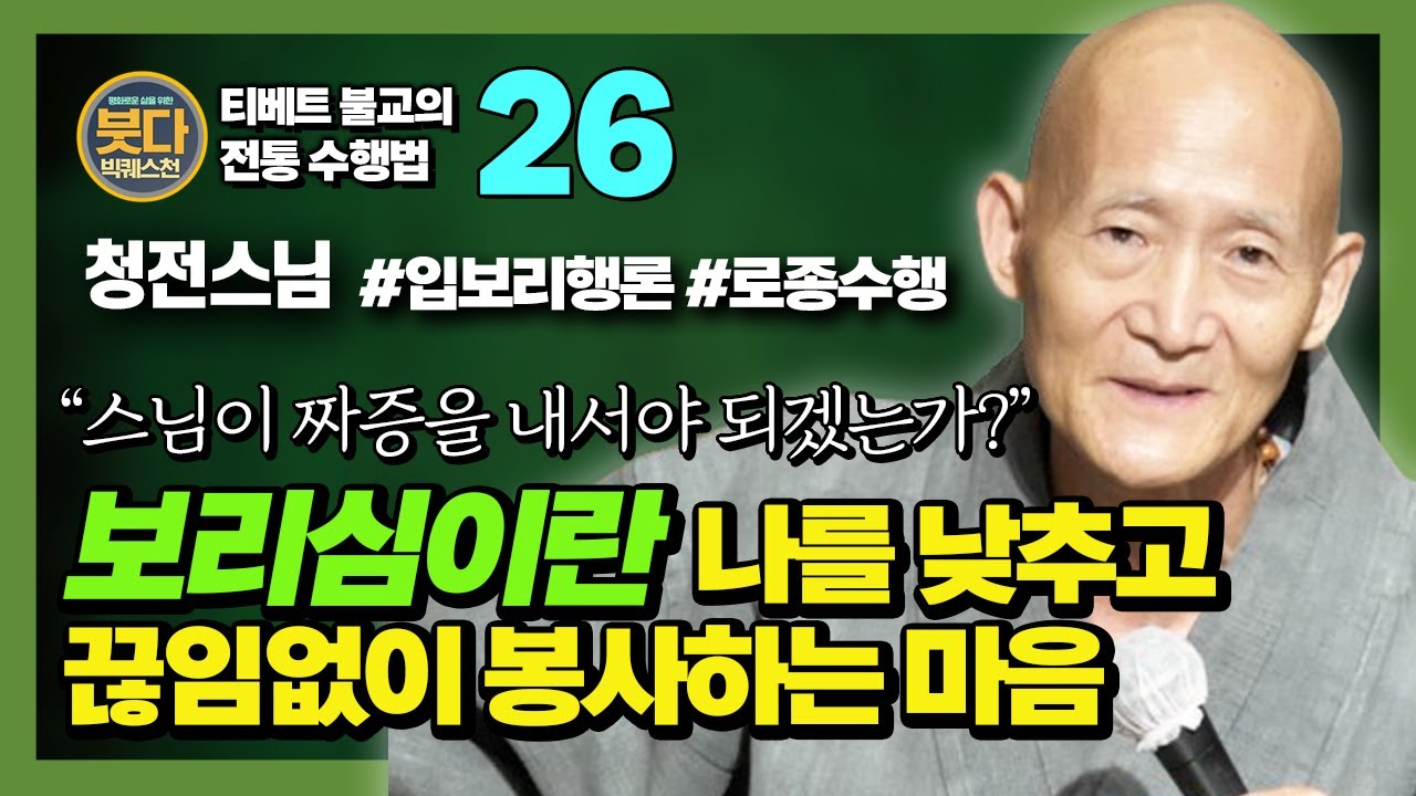 청전스님, 스님이 인도에서 직접 체험한 진정한 보살행, 입보리행론 - [붓다빅퀘스천 26]