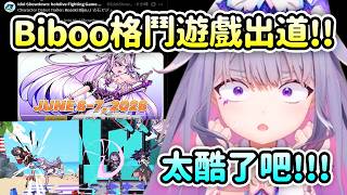 Biboo即將在Idol Showdown格鬥遊戲裡出道登場?! 各種中二武器和招式也太酷了吧!!【Koseki Bijou】【Hololive 中文】 Biboo即將在Idol Showdown格鬥遊戲裡出道登場?! 各種中二武器和招式也太酷了吧!!【Koseki Bijou】【Hololive 中文】