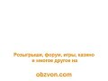 Многие люди привыкли жить в ожидании чуда и это напрямую было связано с Русским футболом. Однако, в этом месяце почти все были уверены в победу России без взмаха волшебной палочки. Мы верили, а значит - шли к вершине! Все вместе! Да, мы не дошли до конца, но еще дойдём - поверьте! Главное - идти к цели и не отступать при встречном ветре...ведь даже парусник идёт быстро при нём!Кому звонили: Маша МалиновскаяКто звонил: КолядаРозыгрыши, форум, игры, казино и многое другое на obzvon.com