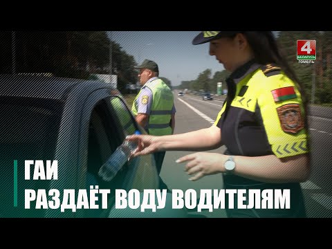 На Гомельщине в сильную жару ГАИ бесплатно раздавала воду видео
