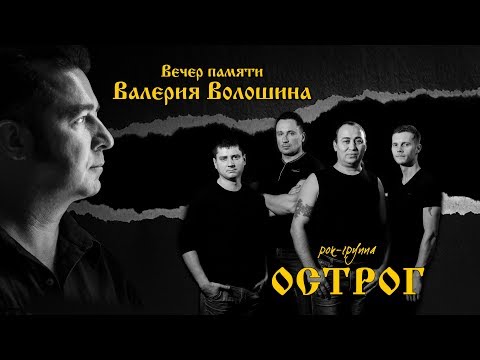 Вечер памяти Валерия Волошина