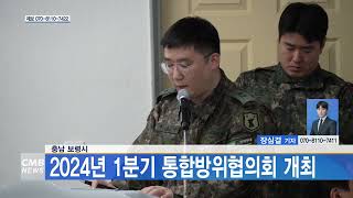 [0306 CMB 5시뉴스] 충남 보령시, 2024년 1분기 통합방위협의회 개최