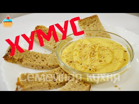 Ну, оОчень вкусный - Хумус!