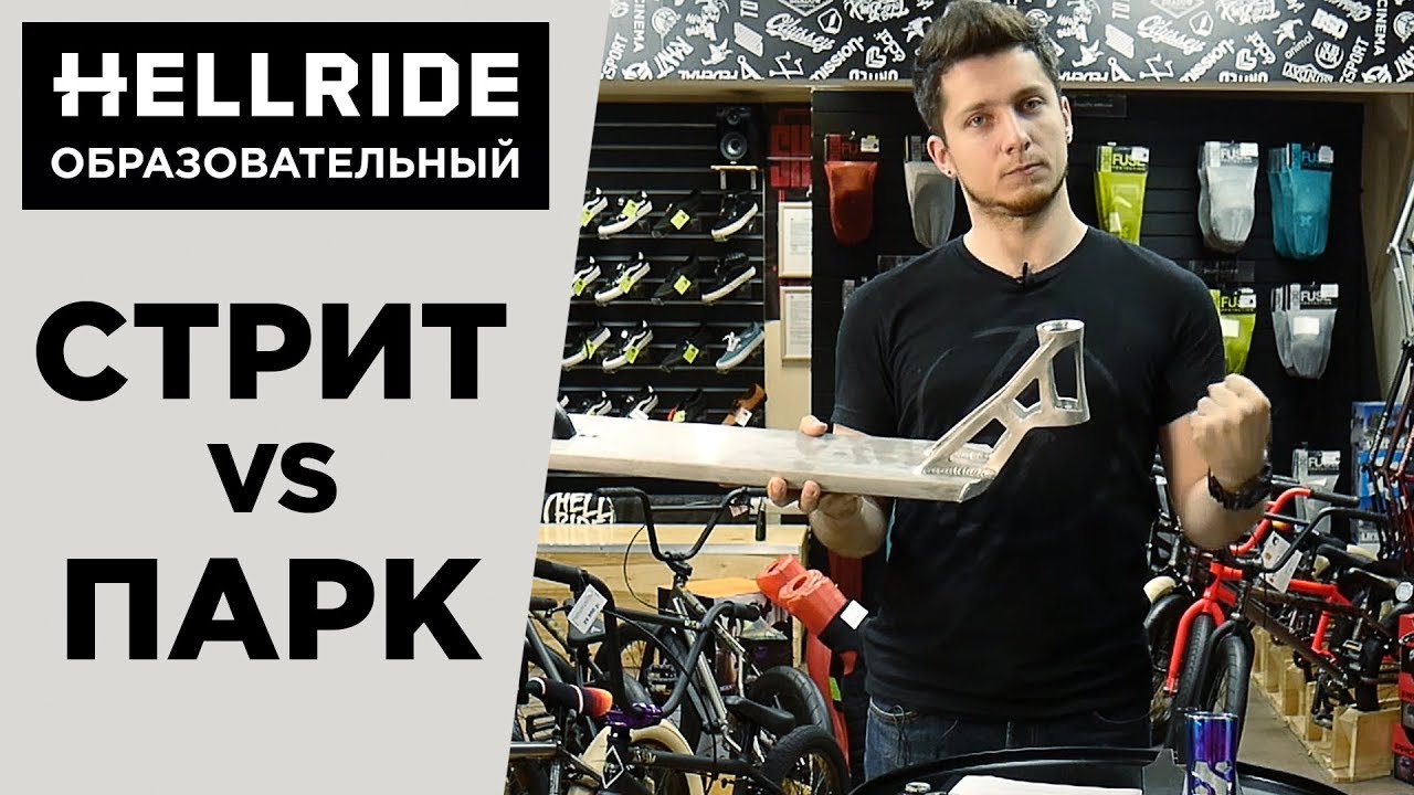 САМОКАТ: Стрит или Парк? Как выбрать подходящий.