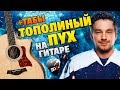 Тополиный пух на ГИТАРЕ (кавер на версию из фильма "ЛЁД 2")