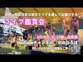 やのっちライブ鑑賞会（2015年8月2日川口たたら祭りより）