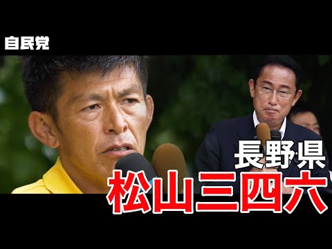 ◤岸田総裁演説動画◢ 長野県 松山三四六 候補 #参院選2022